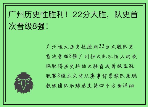 广州历史性胜利！22分大胜，队史首次晋级8强！