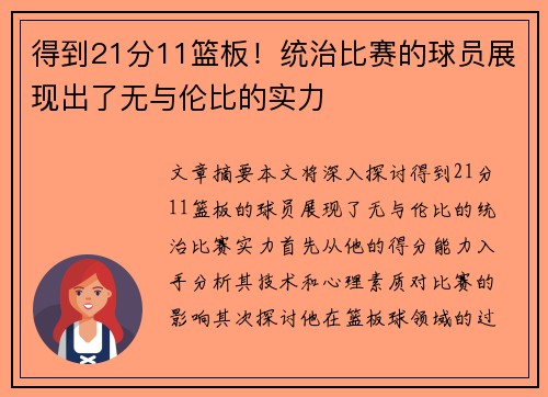 得到21分11篮板！统治比赛的球员展现出了无与伦比的实力