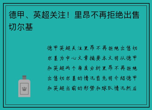 德甲、英超关注！里昂不再拒绝出售切尔基