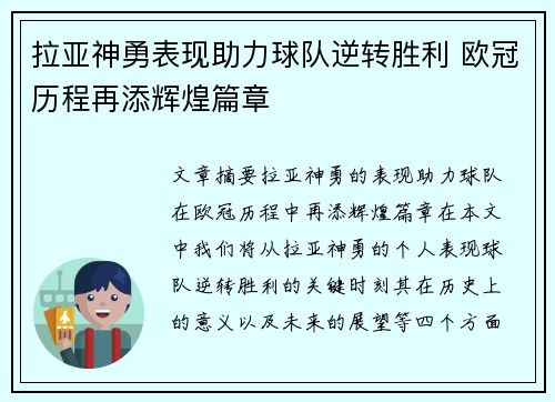 拉亚神勇表现助力球队逆转胜利 欧冠历程再添辉煌篇章