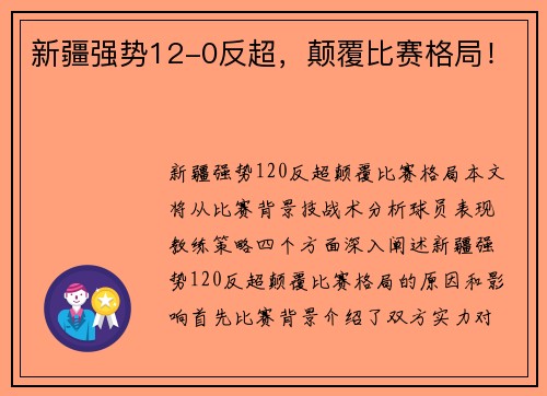 新疆强势12-0反超，颠覆比赛格局！