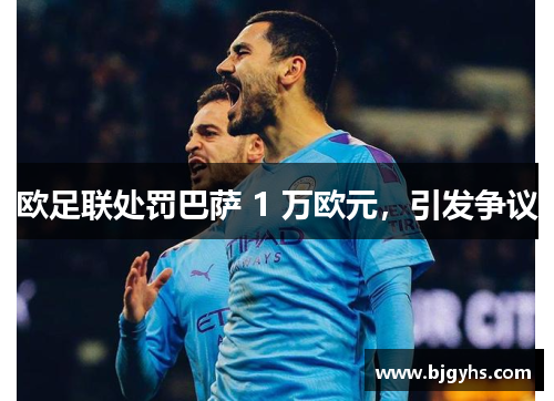 欧足联处罚巴萨 1 万欧元，引发争议