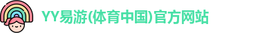 yy易游体育